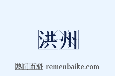 洪州是什么意思的图片